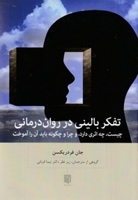 تفکر بالینی در روان درمانی